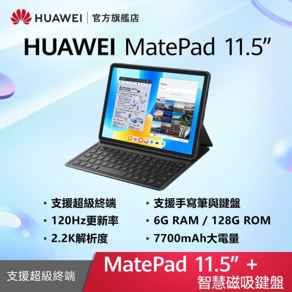 HUAWEI MatePad 11.5 吋 套裝組(平板+智能鍵盤) (6G/128G)高雄手機收購