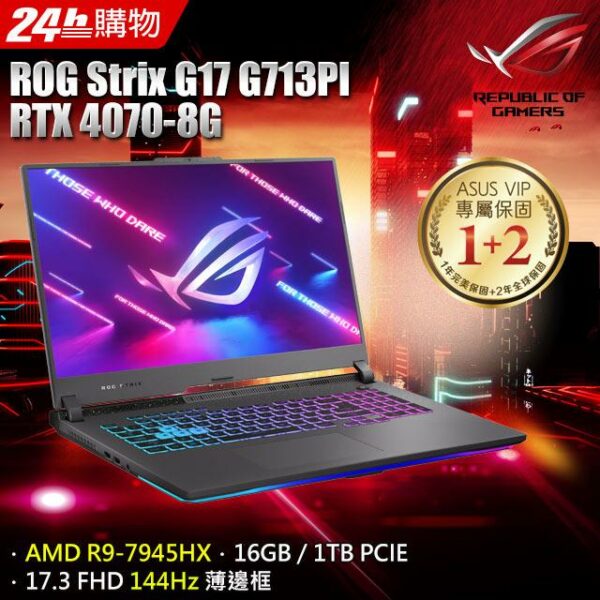 ROG Strix G17 G713PI-0042F7945HX (R9-7945HX/16G/RTX 4070/1TB PCIE/W11/FHD/144Hz/17.3)高雄手機收購