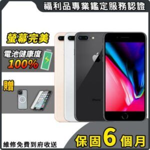 【福利品】Apple iPhone 8 Plus 64G 5.5吋 智慧型手機高雄手機收購
