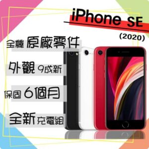 【Apple 蘋果】A級福利品 iPhone SE 2020 128G 4.7吋 智慧型手機(外觀9成新+全機原廠零件)高雄手機收購